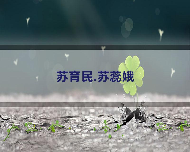 苏育民.苏蕊娥