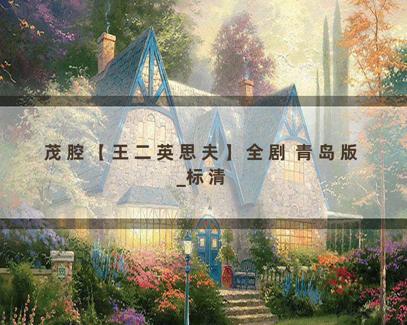 茂腔【王二英思夫】全剧 青岛版_标清