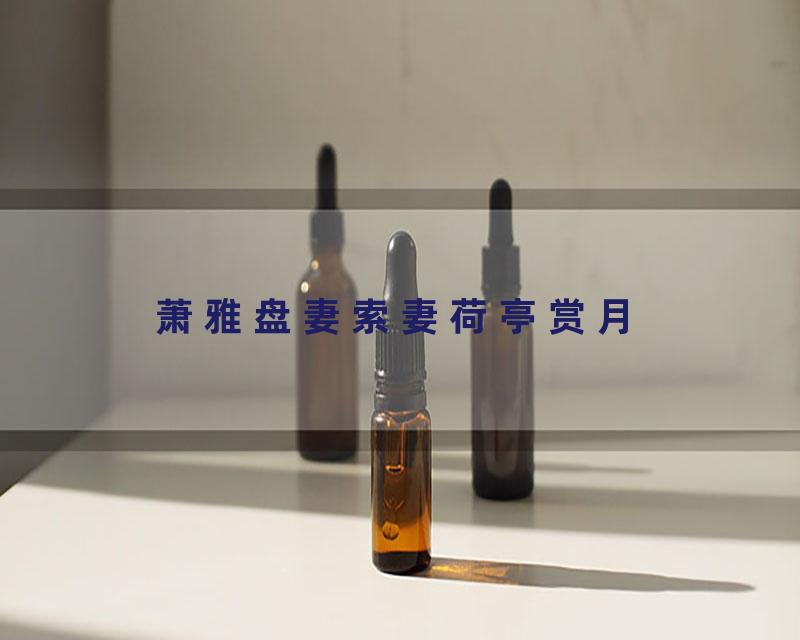 萧雅盘妻索妻荷亭赏月