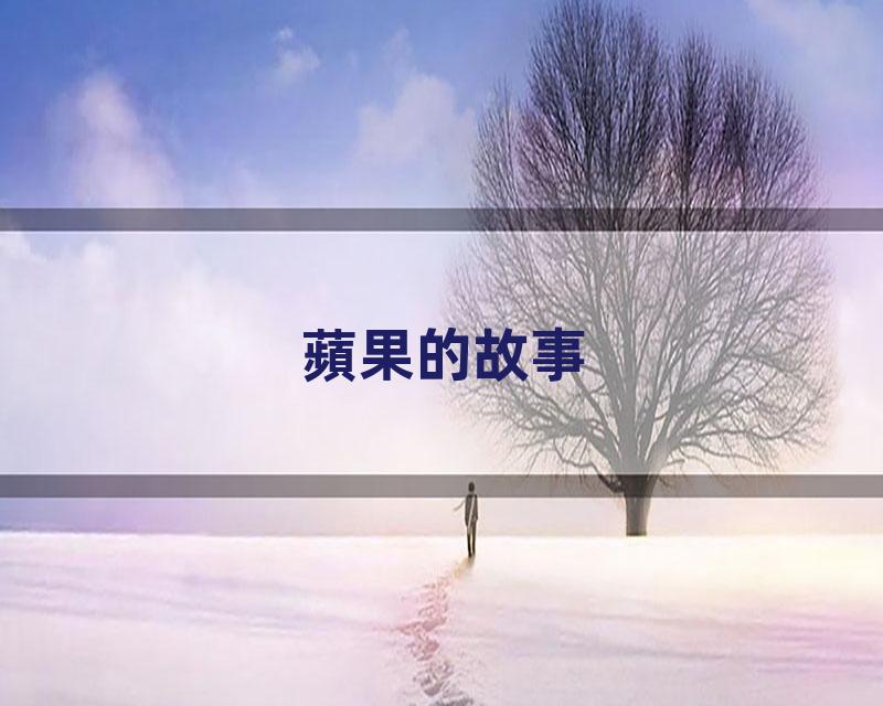 蘋果的故事