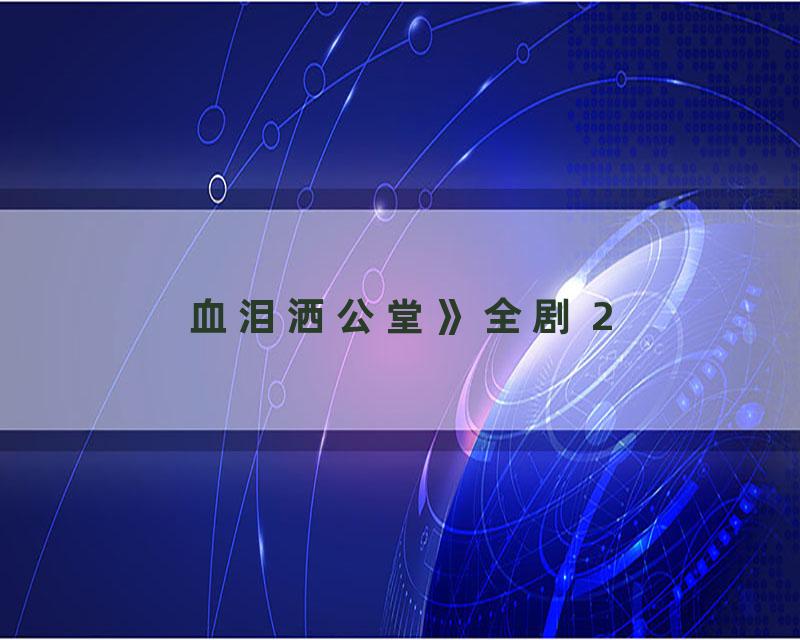 血泪洒公堂》全剧 2