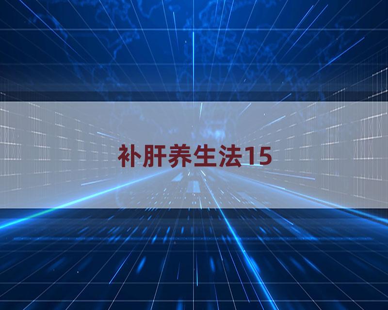 补肝养生法15