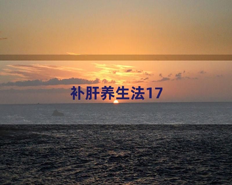 补肝养生法17