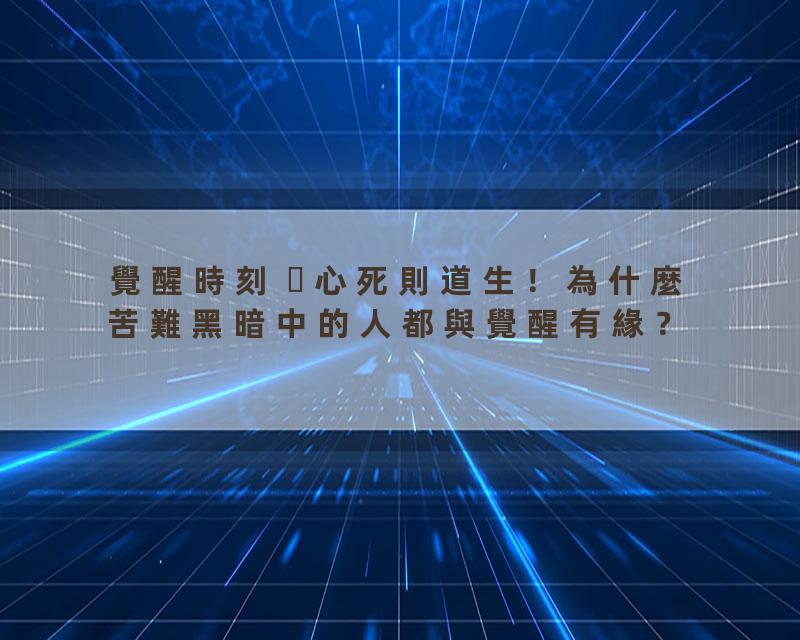 覺醒時刻 心死則道生！為什麼苦難黑暗中的人都與覺醒有緣？