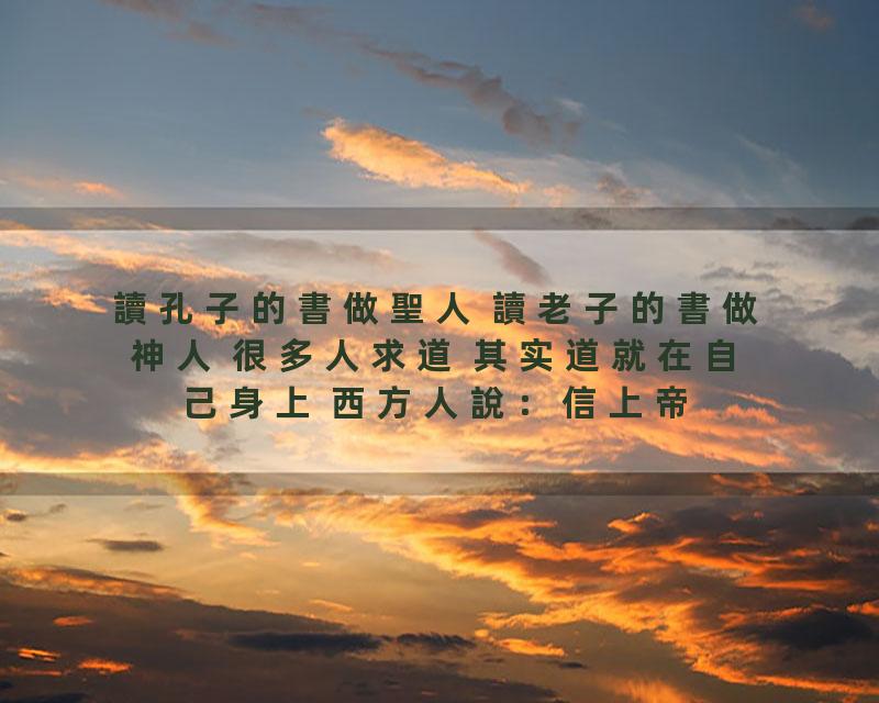 讀孔子的書做聖人 讀老子的書做神人 很多人求道 其实道就在自己身上 西方人說：信上帝信我者得永生 而曾仕強卻說：中国人不…