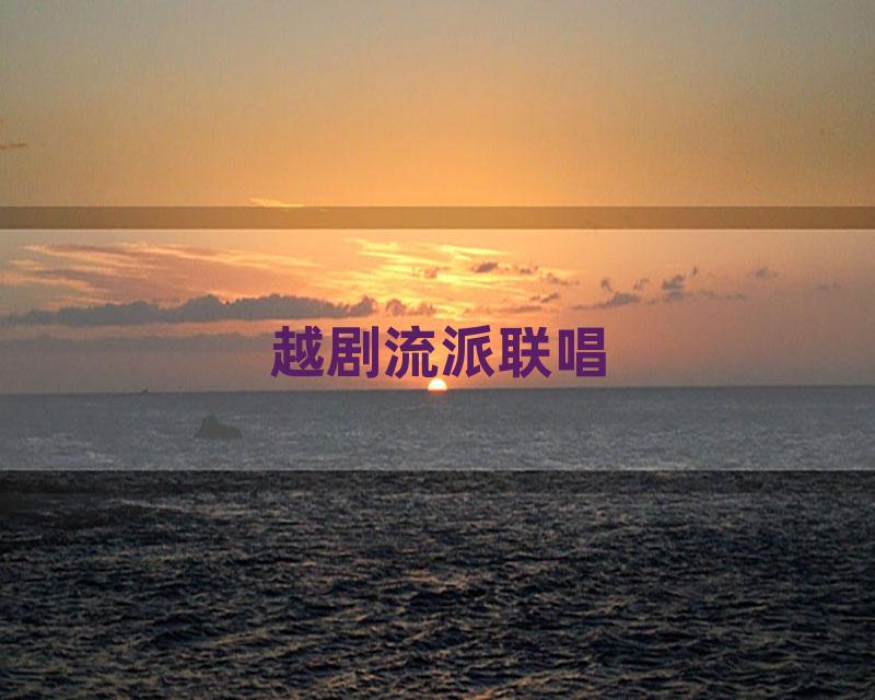 越剧流派联唱