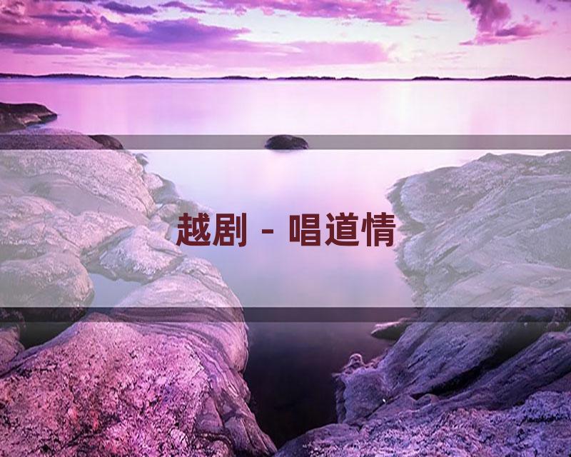 越剧 - 唱道情