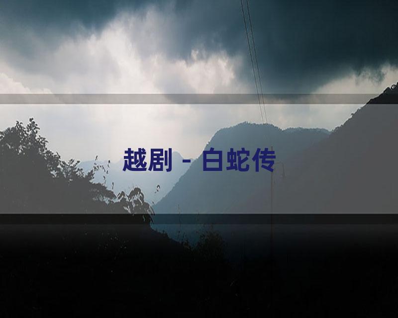 越剧 - 白蛇传