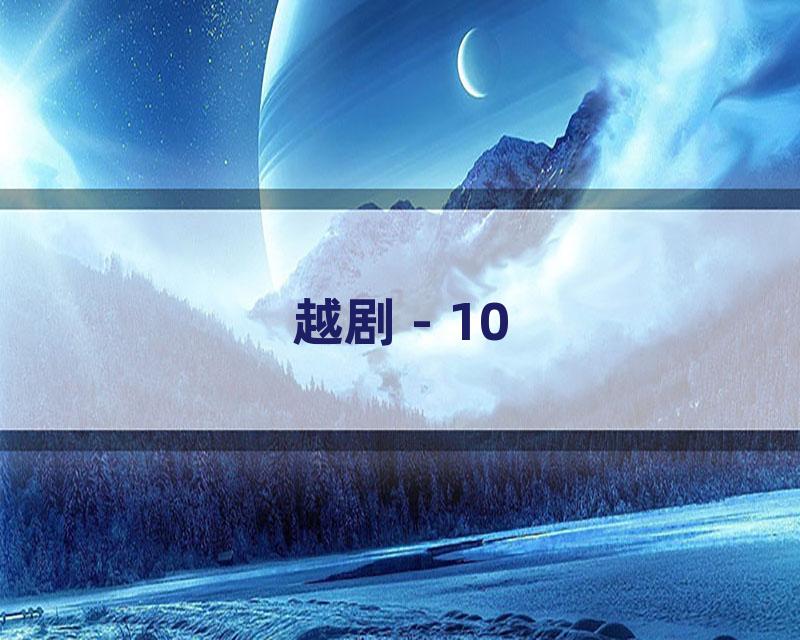 越剧 - 10