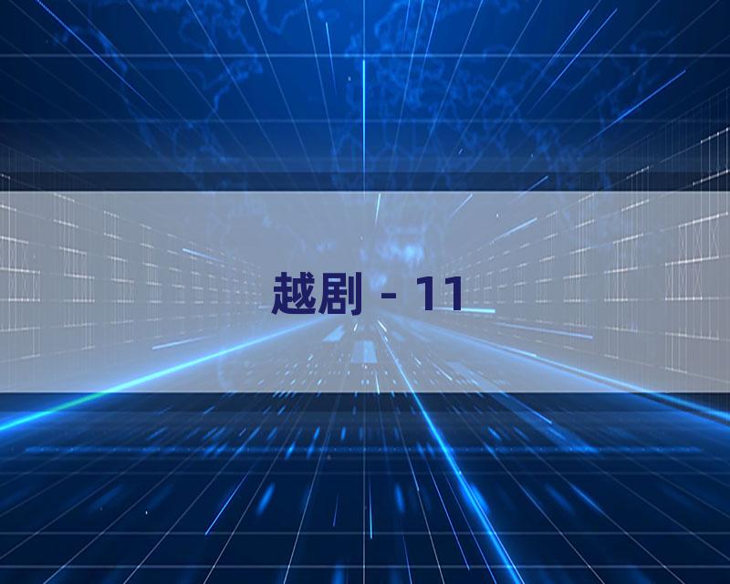 越剧 - 11