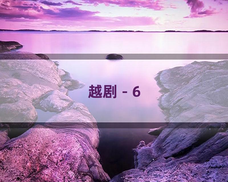 越剧 - 6