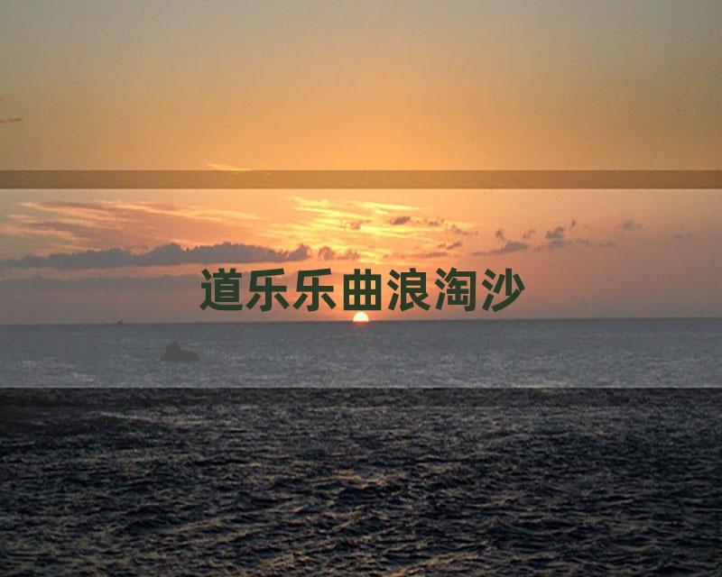 道乐乐曲浪淘沙