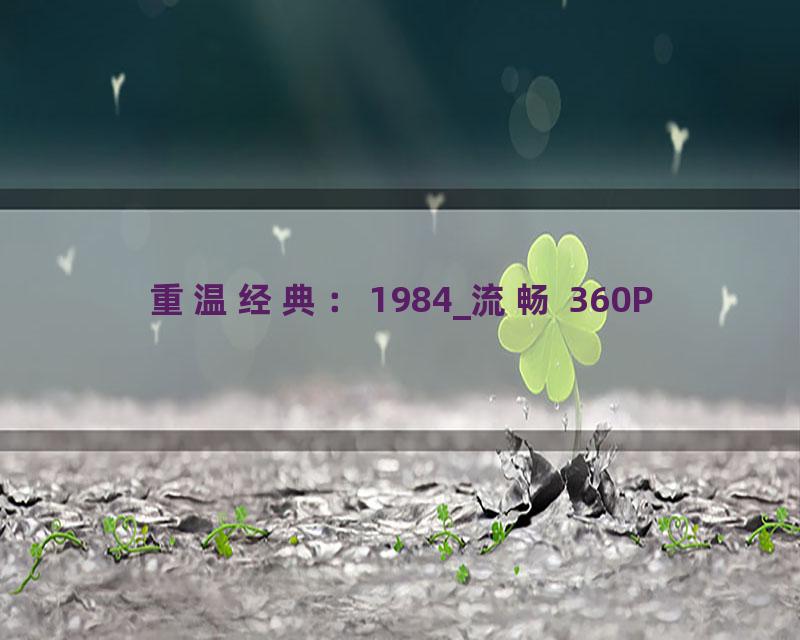 重温经典：1984_流畅 360P