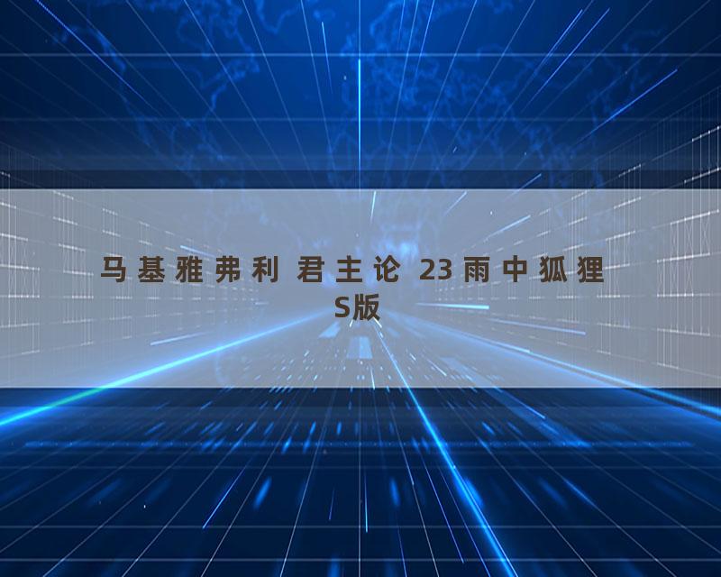 马基雅弗利 君主论 23 雨中狐狸 S版