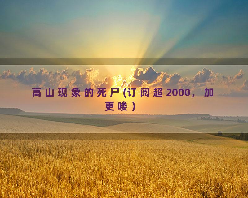 高山现象的死尸(订阅超2000，加更喽）