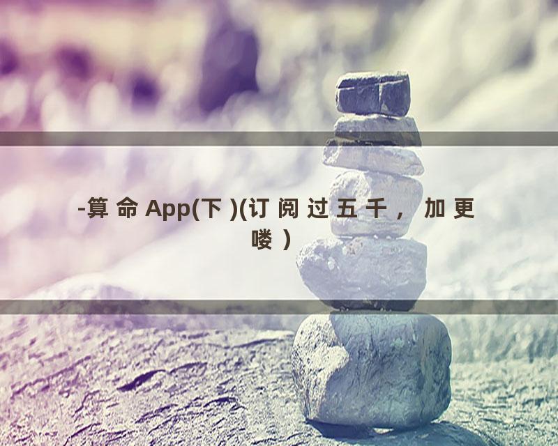 -算命App(下)(订阅过五千，加更喽）