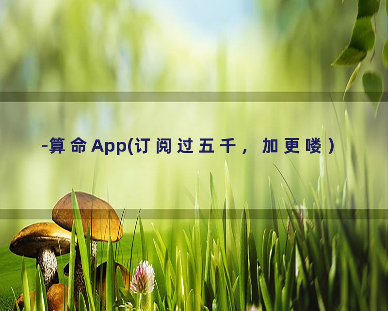 -算命App(订阅过五千，加更喽）