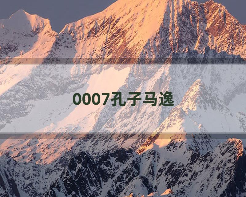 0007孔子马逸