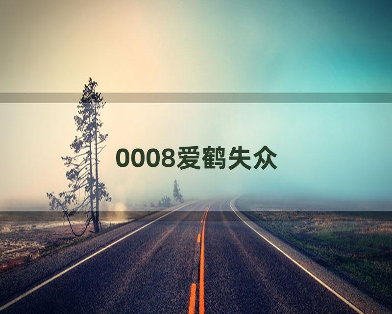 0008爱鹤失众