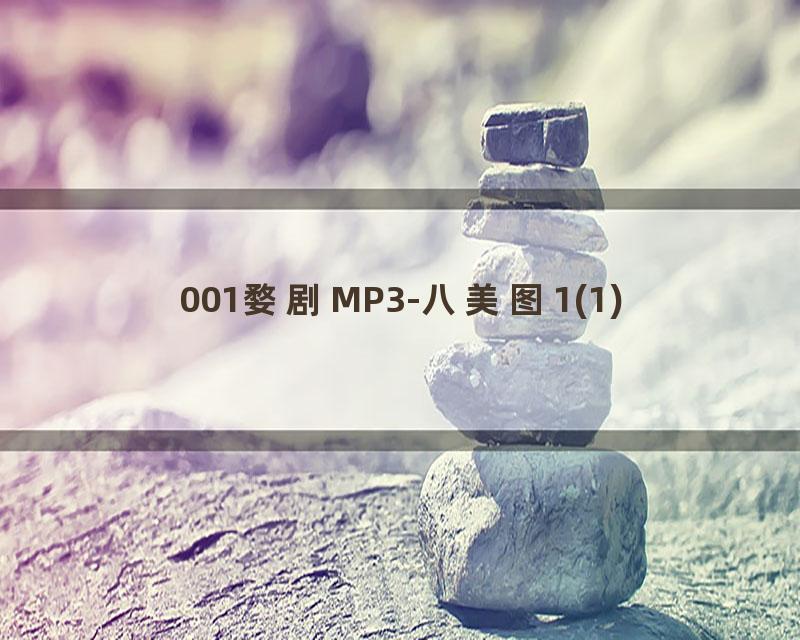 001婺剧MP3-八美图1(1)