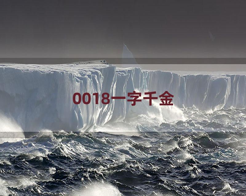 0018一字千金