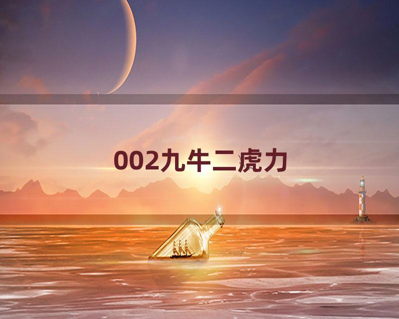 002九牛二虎力