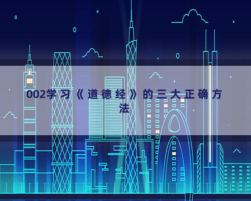 002学习《道德经》的三大正确方法