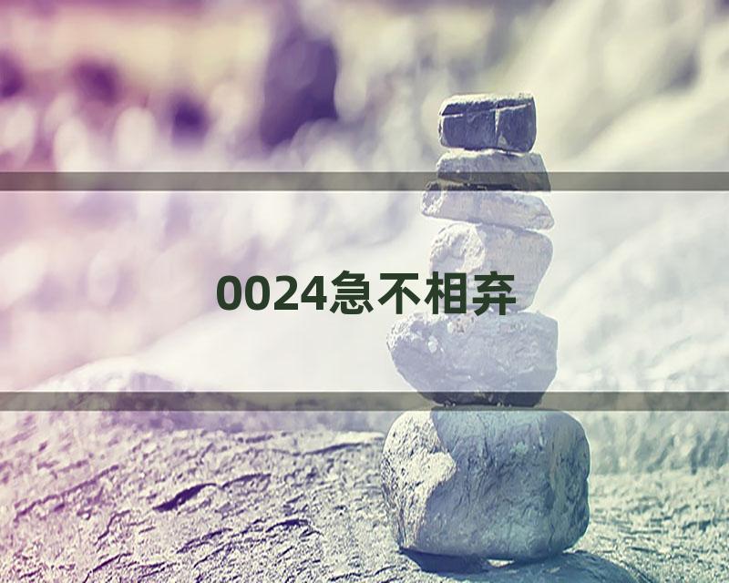 0024急不相弃