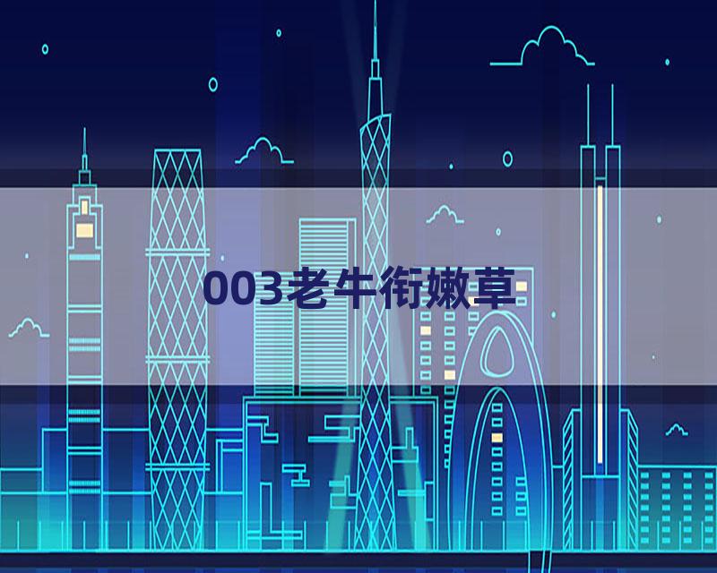 003老牛衔嫩草