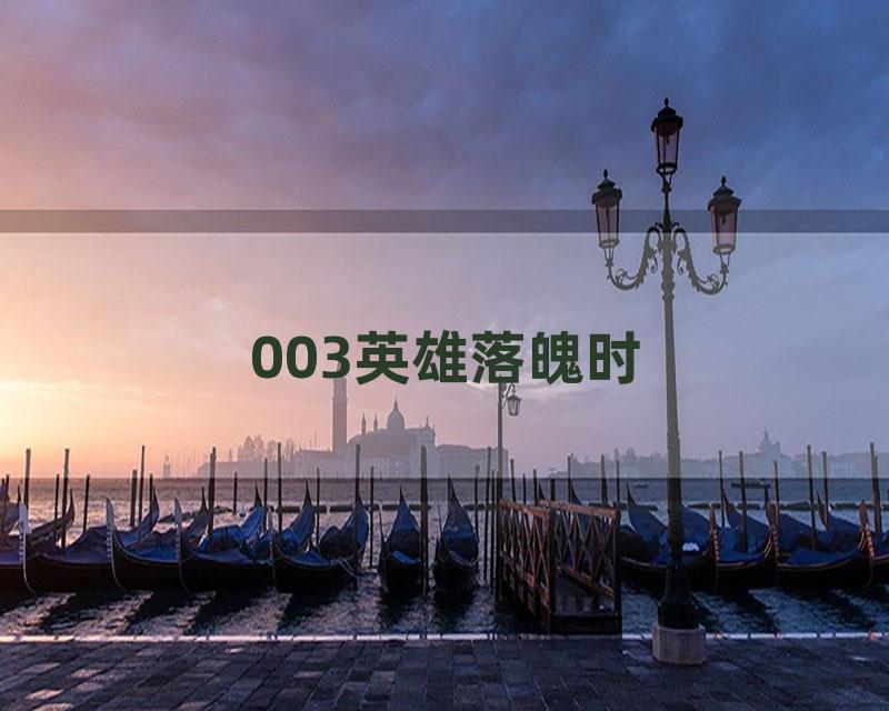 003英雄落魄时