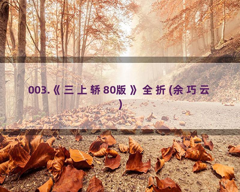 003.《三上轿80版》全折(余巧云)