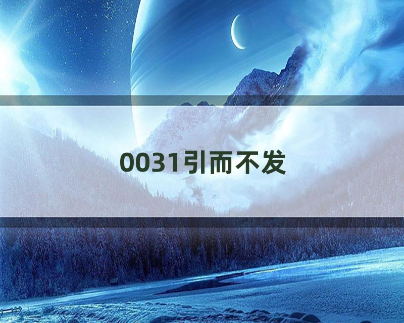 0031引而不发