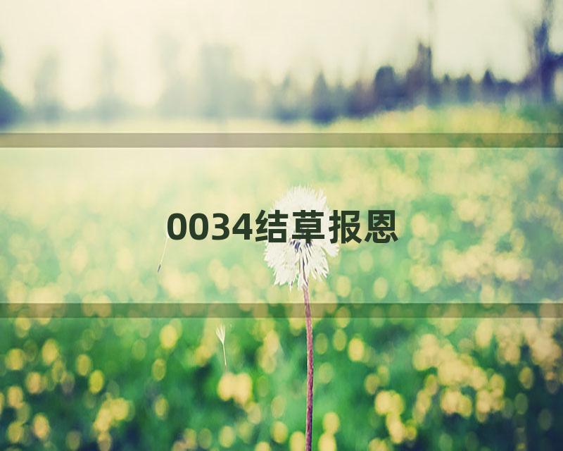 0034结草报恩