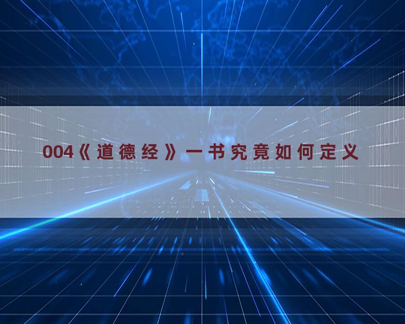 004《道德经》一书究竟如何定义