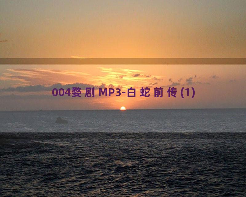 004婺剧MP3-白蛇前传(1)