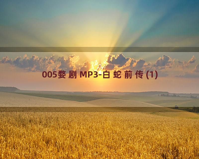 005婺剧MP3-白蛇前传(1)