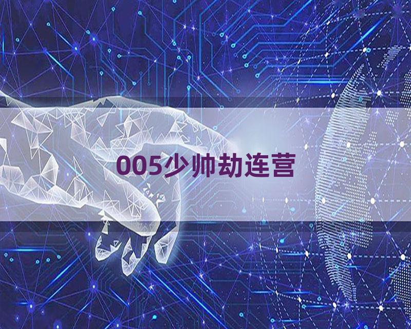 005少帅劫连营