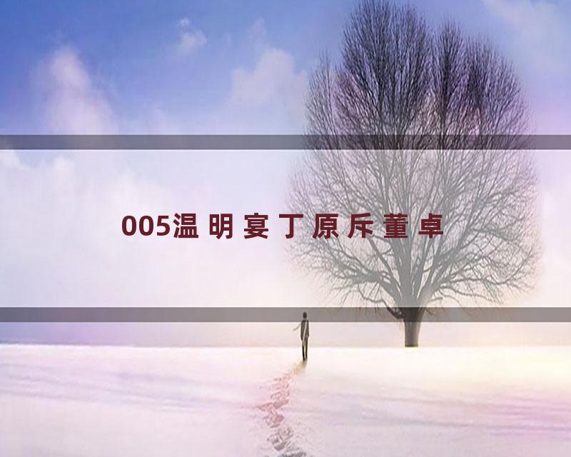 005温明宴丁原斥董卓