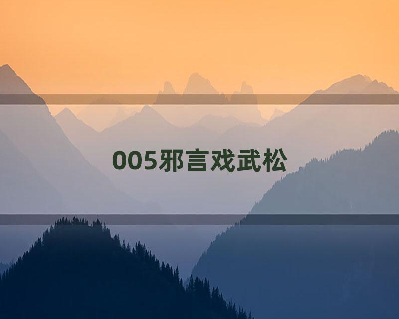 005邪言戏武松