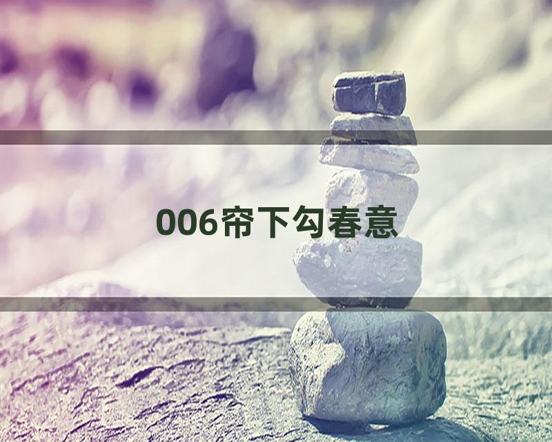 006帘下勾春意