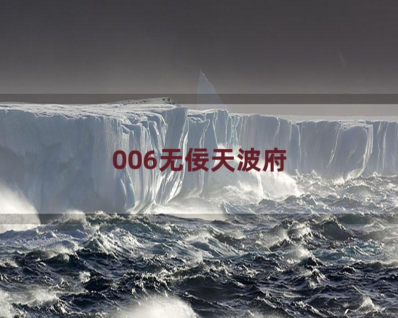 006无佞天波府