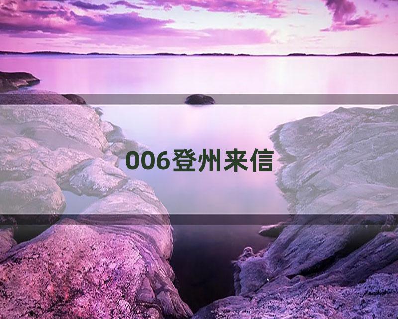 006登州来信