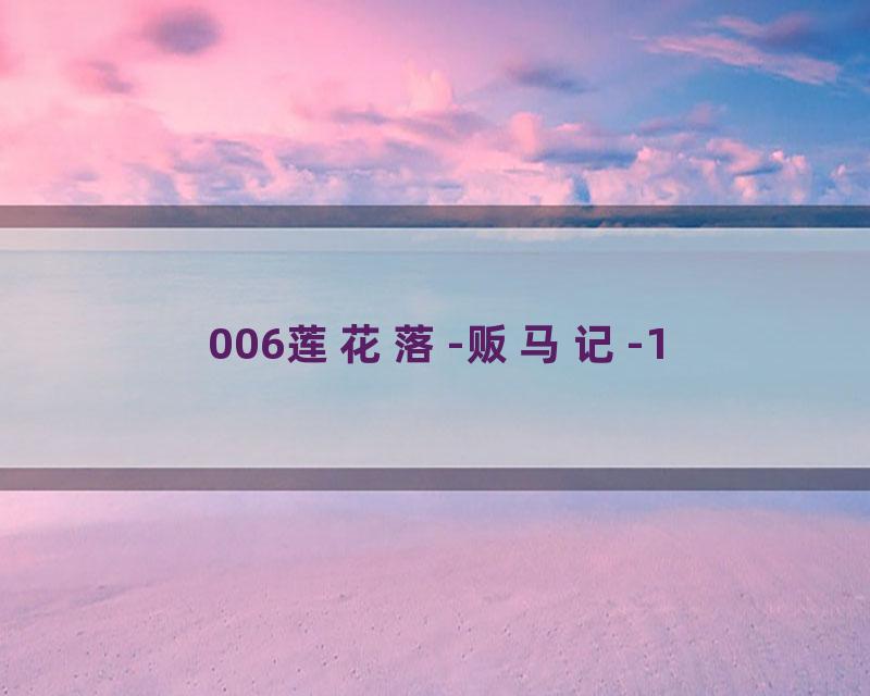 006莲花落-贩马记-1