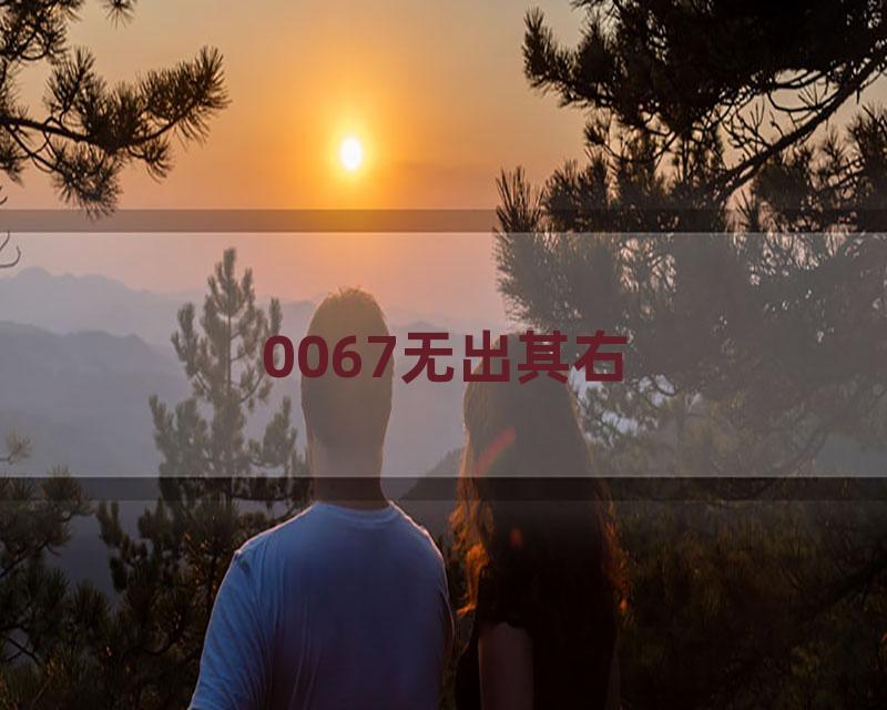 0067无出其右