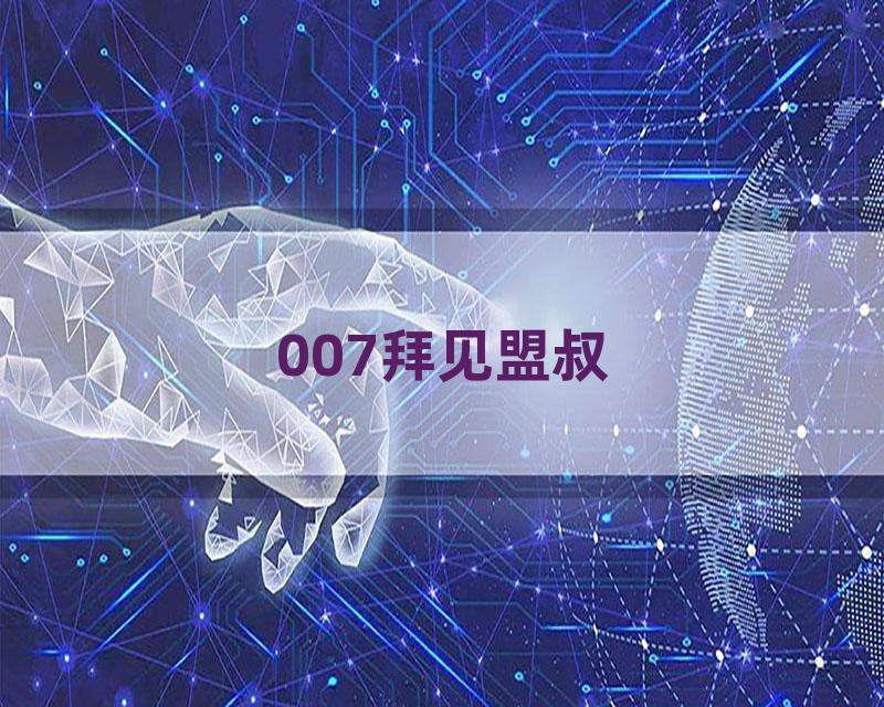 007拜见盟叔