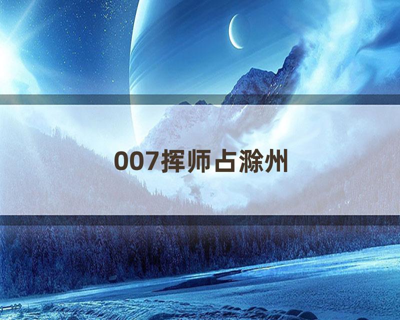 007挥师占滁州