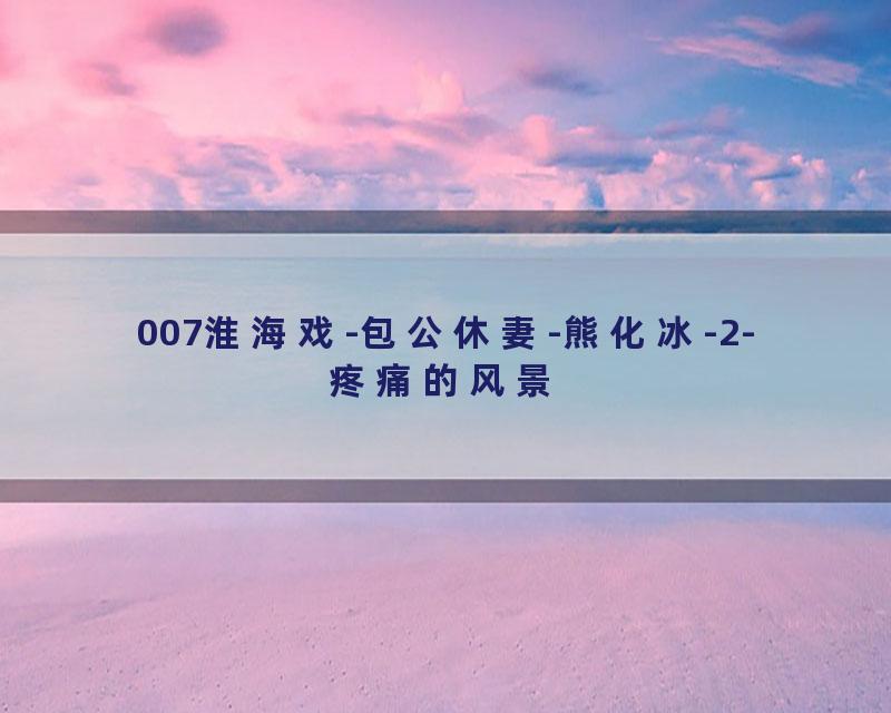 007淮海戏-包公休妻-熊化冰-2-疼痛的风景