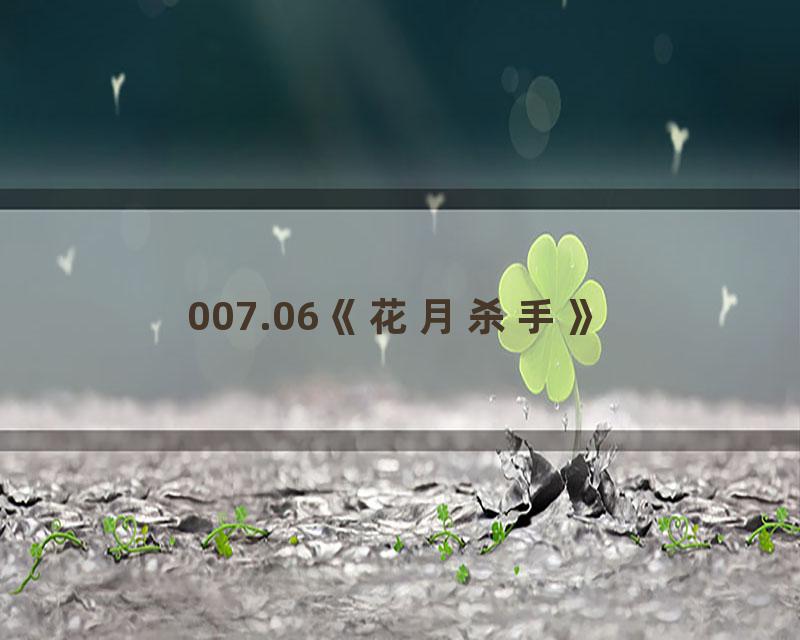 007.06《花月杀手》