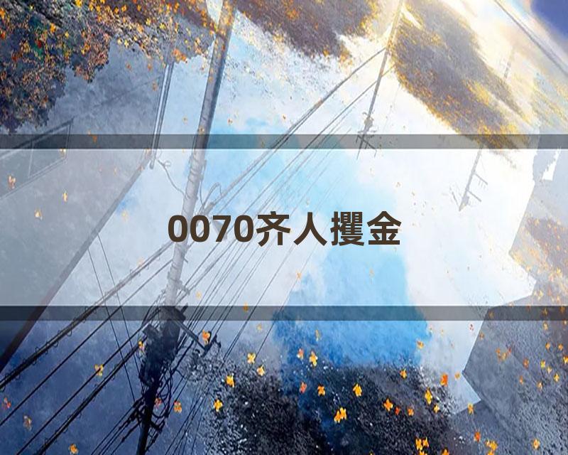 0070齐人攫金