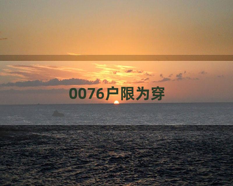 0076户限为穿